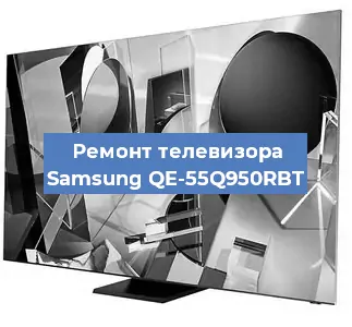 Ремонт телевизора Samsung QE-55Q950RBT в Москве